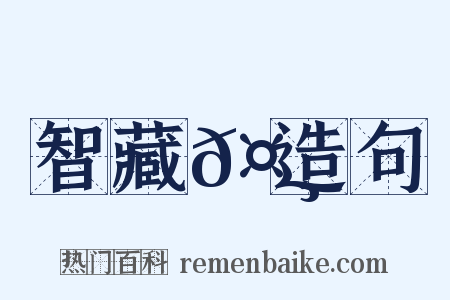 智藏𤸄造句是什么意思的图片